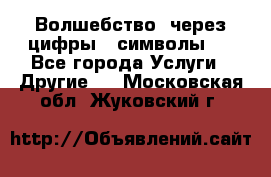   Волшебство  через цифры ( символы)  - Все города Услуги » Другие   . Московская обл.,Жуковский г.